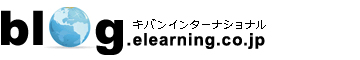 eラーニング専門企業(株)キバンインターナショナルのスタッフが、eラーニングに関する情報・最新事情をBlogでご紹介。月50本程度の情報発信を行っています。 eラーニング専門企業(株)キバンインターナショナルのスタッフが、eラーニングに関する情報・最新事情をBlogでご紹介。月50本程度の情報発信を行っています。
