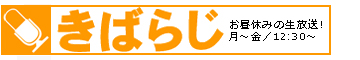 何かと忙しいあなたにお昼のホッとひととき!毎週月~金12:30~12:45放送中 何かと忙しいあなたにお昼のホッとひととき!毎週月~金12:30~12:45放送中