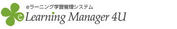 eラーニング学習管理システム【eLearningManager4U】 eラーニング学習管理システム【eLearningManager4U】