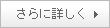 さらに詳しく