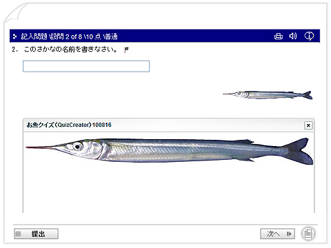 QuizCreatorで作成された「お魚クイズ」