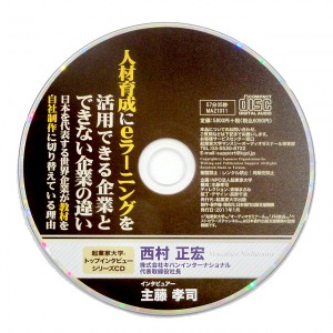 起業家大学トップインタビューシリーズCD「人材育成にeラーニングを活用できる企業とできない企業の違い～日本を代表する世界企業が教材を自社制作に切り替えている理由～」