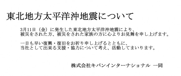 東北地方太平洋沖地震について