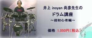 井上 inoyan 尚彦先生のドラム講座