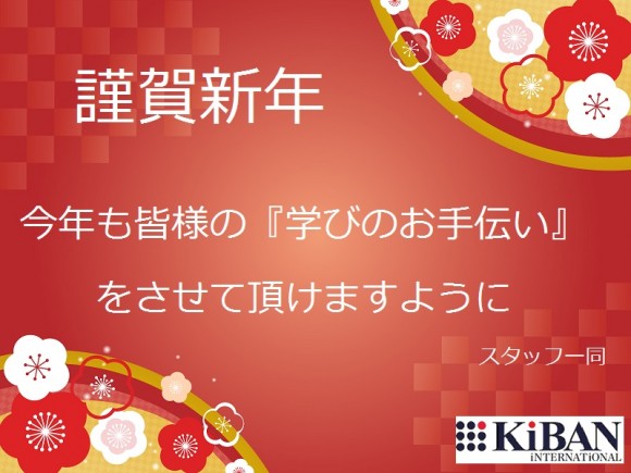 謹賀新年 皆様のご健勝とご多幸をお祈り申し上げます。