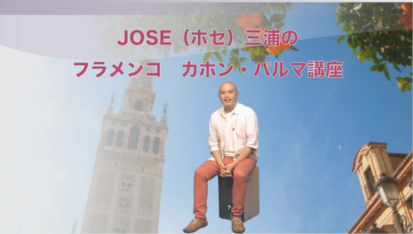 JOSE(ホセ)三浦のフラメンコ　カホン、パルマ講座【入門編】