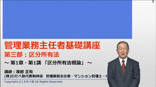 管理業務主任者基礎講座　区分所有法