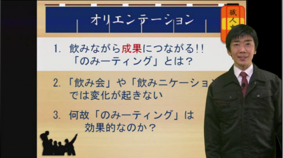 飲んで育てる職人育成！のみーティング講座