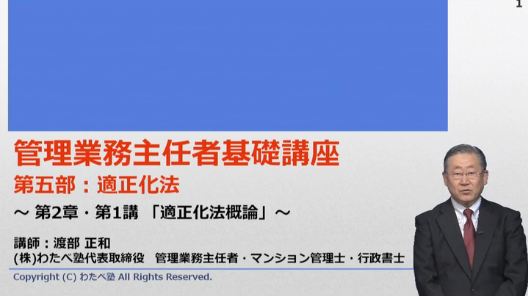 2016年度　管理業務主任者基礎講座　適正化法