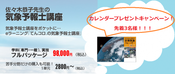 気象予報士講座カレンダ―キャンペーン