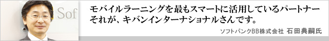 導入事例：ソフトバンクBB株式会社様