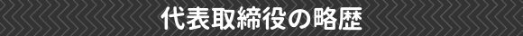 代表取締役の略歴