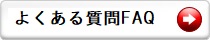 eラーニング受講に関するよくある質問FAQ